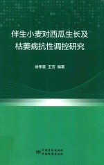 伴生小麦对西瓜生长及枯萎病抗性调控研究