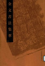 金文书法集萃 7