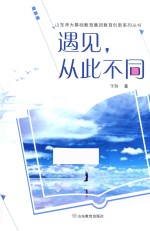 遇见,从此不同