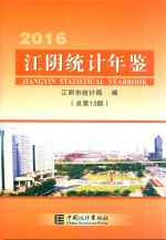 江阴统计年鉴 2016总第13期