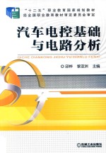 “十二五”职业教育国家规划教材 汽车电控基础与电路分析