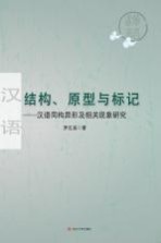 结构、原型与标记 汉语同构异形及相关现象研究