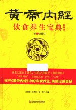 饮食养生宝典 黄帝内经 第1次修订 典藏版