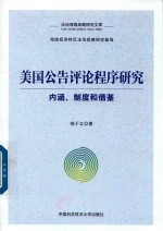 美国公告评论程序研究 内涵、制度和借鉴