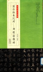 金石拓本典藏 原石拓本比对 刘根造像碑