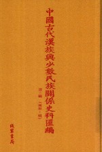 中国古代汉族与少数民族关系史料汇编 第2辑 南宋-明 5