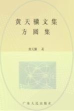 黄天骥文集 9 方圆集
