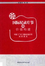 国际纪录片节的价值构建 中国(广州)国际纪录片节调研报告