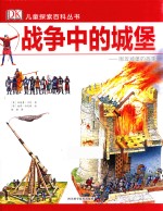 战争中的城堡 围攻城堡的故事