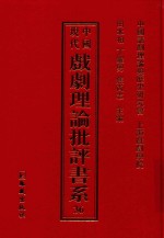 中国现代戏剧理论批评书系 36