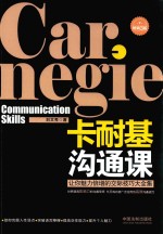 卡耐基沟通课 畅销3版