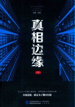 真相边缘 下