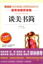 谈美书简 精读版