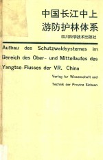 中国长江中上游防护林体系