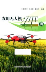 农用无人机100问