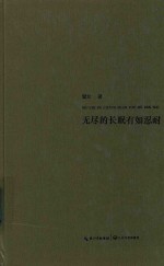无尽的长眠有如忍耐