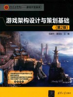 游戏架构设计与策划基础 第2版