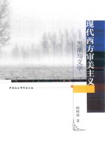 现代西方审美主义思潮与文学