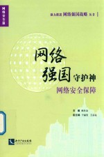 网络强国守护神 网络安全保障
