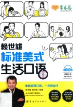 赖世雄标准美式生活口语