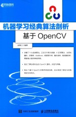 机器学习经典算法剖析 基于OpenCV