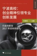 宁波高校 创业精神引领专业创新发展 行走的新闻2017年度新闻报告