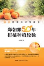 柑橘种植技术专家谈 郑朝耀50年柑橘种植经验
