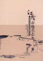 江阴市地名志 上