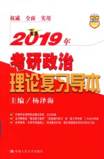 2019年考研政治理论复习导本