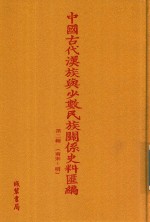 中国古代汉族与少数民族关系史料汇编 第2辑 南宋-明 3