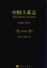 中国土系志 河北卷