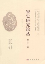 宋史研究论丛 第21辑 2017年下半年刊