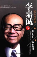 李嘉诚传 初心与未来