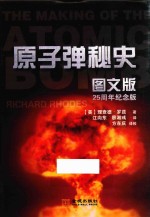 原子弹秘史 图文版