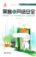 青少年网络素养读本 黑客与网络安全