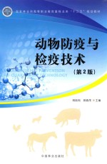 动物防疫与检疫技术 第2版