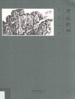河山纪行 当代中国画名家画名山 雁荡山篇