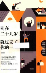 别在二十几岁,就过完了你的一生