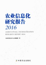农业信息化研究报告 2016