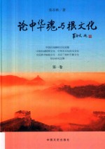 论中华魂与根文化 第1卷