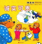 博恩熊情境教育绘本 诚实可贵
