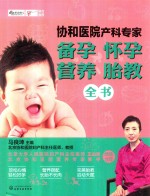 协和医院产科专家 备孕怀孕营养胎教全书