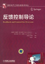 反馈控制导论 国际电气工程先进技术译丛