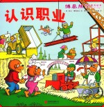 博恩熊情境教育绘本 认识职业
