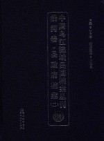 中国乌江流域民国档案丛刊 沿河卷 县政府档案 2 14