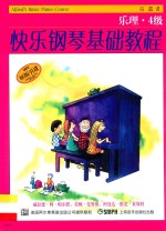 快乐钢琴基础教程 乐理4级