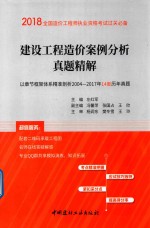 2018全国造价工程师执业资格考试过关必备 建设工程造价案例分析真题精解