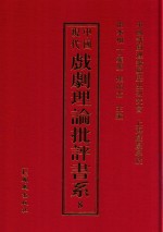 中国现代戏剧理论批评书系 8