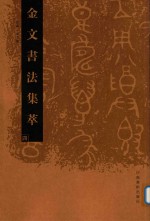 金文书法集萃 4
