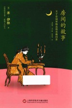 房间的故事 关于房间里物品的有趣问答 7-14岁